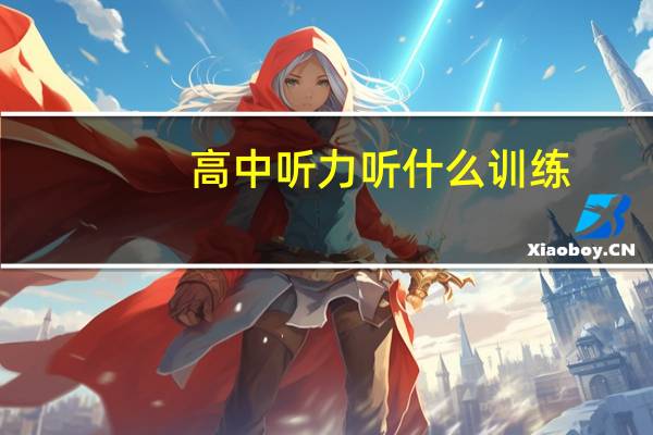 高中听力听什么训练