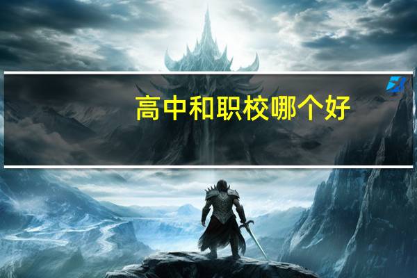 高中和职校哪个好