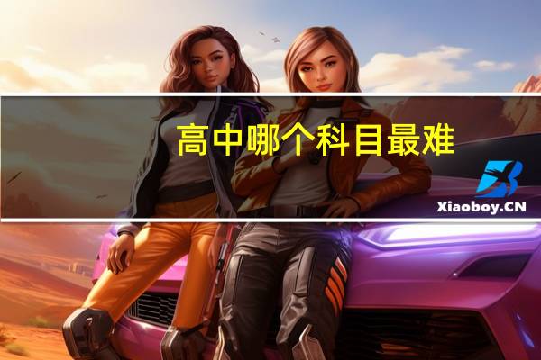 高中哪个科目最难