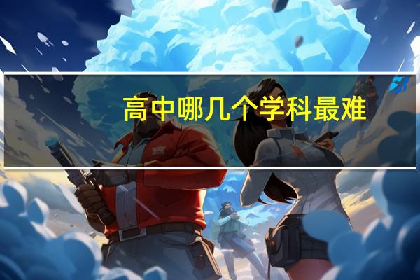 高中哪几个学科最难