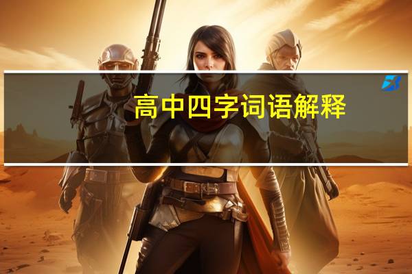 高中四字词语解释