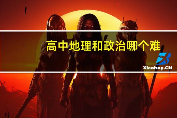 高中地理和政治哪个难