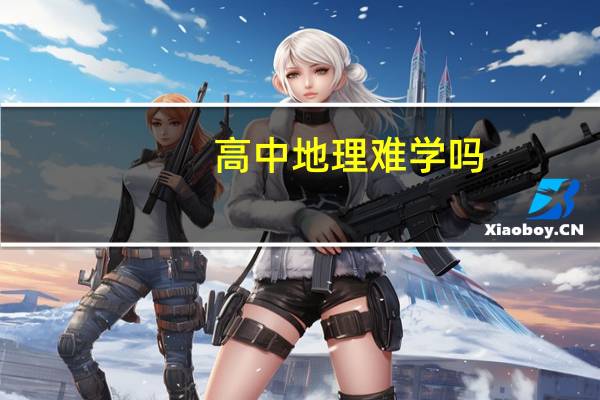 高中地理难学吗