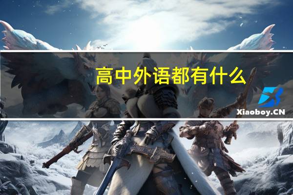 高中外语都有什么