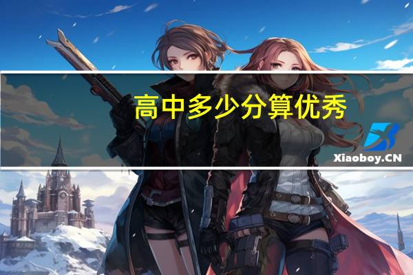 高中多少分算优秀
