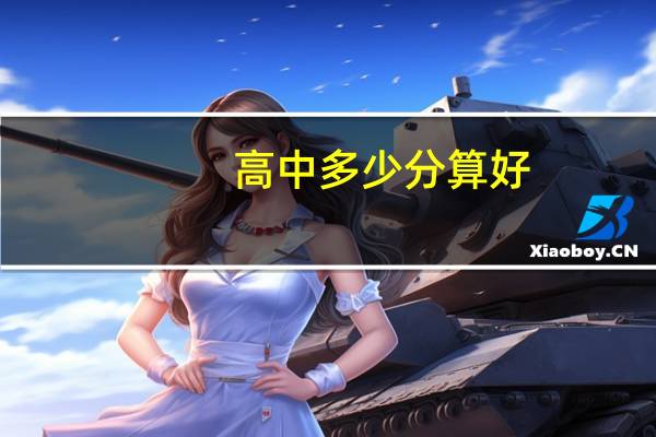 高中多少分算好