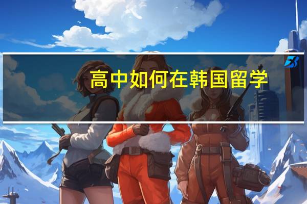高中如何在韩国留学