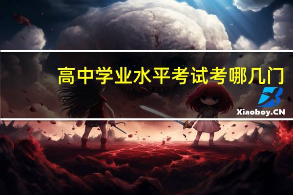 高中学业水平考试考哪几门