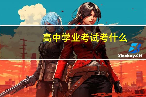 高中学业考试考什么