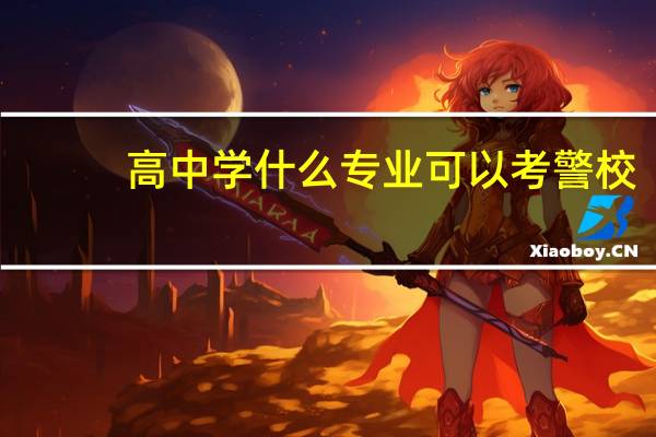 高中学什么专业可以考警校