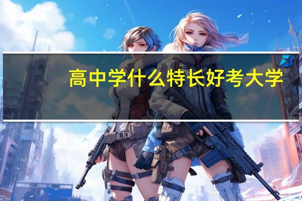 高中学什么特长好考大学