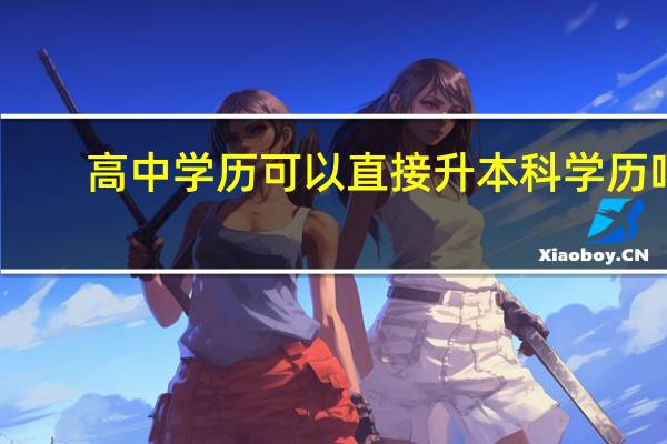 高中学历可以直接升本科学历吗