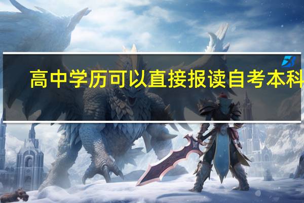 高中学历可以直接报读自考本科吗