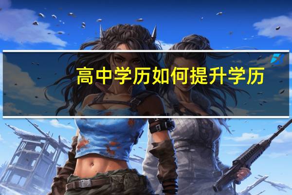 高中学历如何提升学历