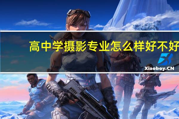 高中学摄影专业怎么样 好不好