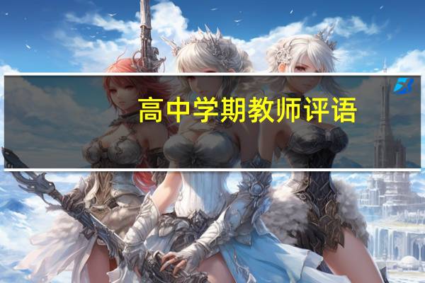 高中学期教师评语