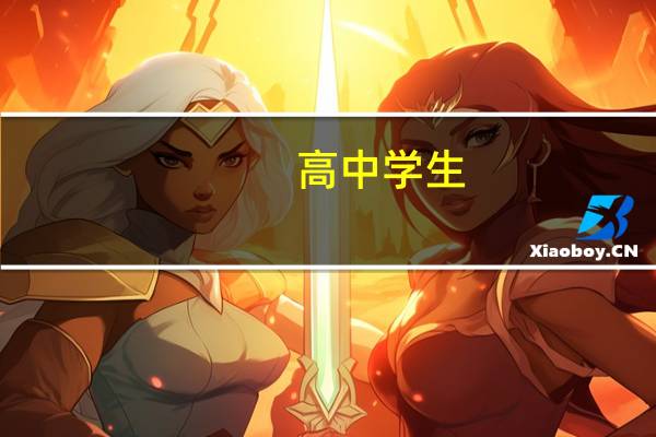 高中学生,应该怎么制定学习计划