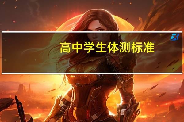 高中学生体测标准