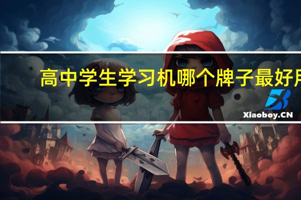 高中学生学习机哪个牌子最好用