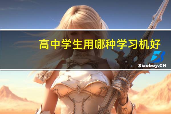 高中学生用哪种学习机好
