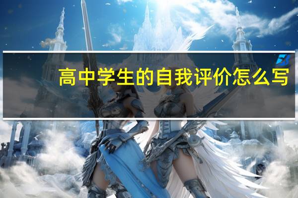 高中学生的自我评价怎么写