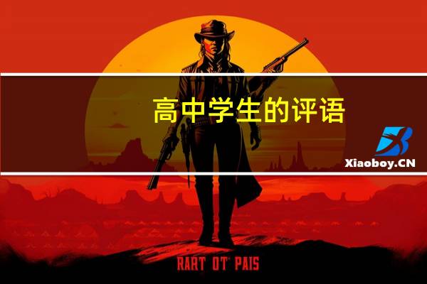高中学生的评语