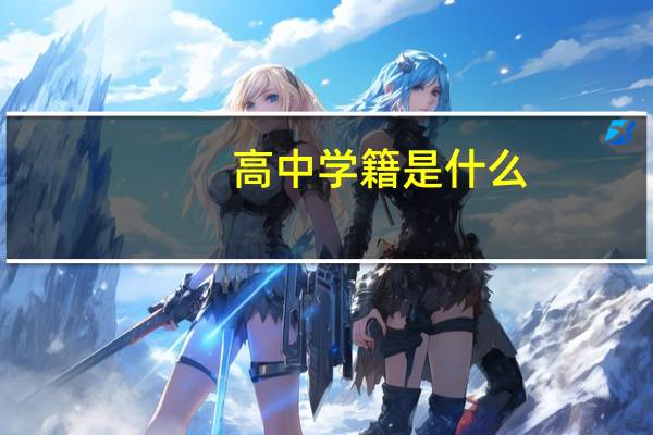 高中学籍是什么