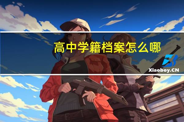 高中学籍档案怎么哪