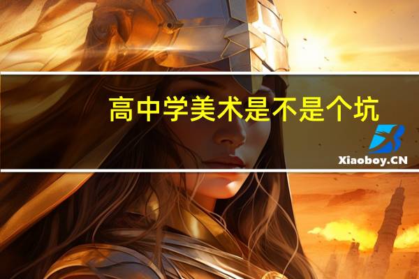 高中学美术是不是个坑