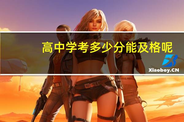 高中学考多少分能及格呢