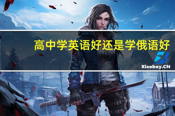 高中学英语好还是学俄语好