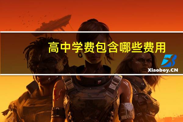 高中学费包含哪些费用