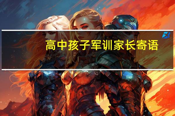 高中孩子军训家长寄语