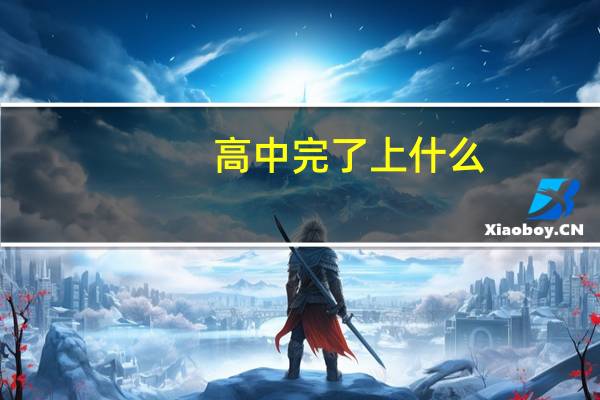 高中完了上什么