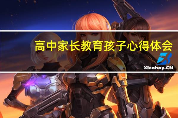 高中家长教育孩子心得体会