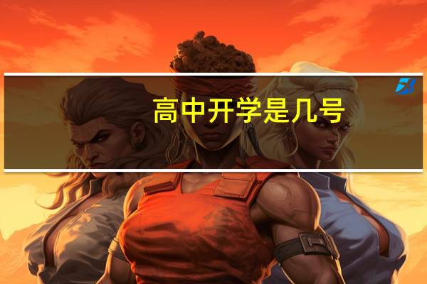 高中开学是几号