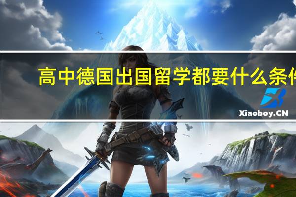 高中德国出国留学都要什么条件