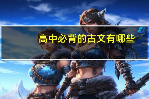 高中必背的古文有哪些