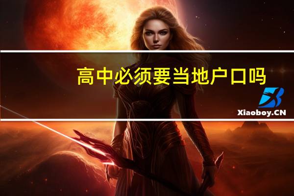 高中必须要当地户口吗