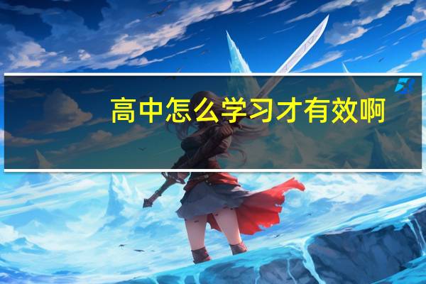 高中怎么学习才有效啊