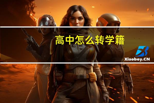 高中怎么转学籍