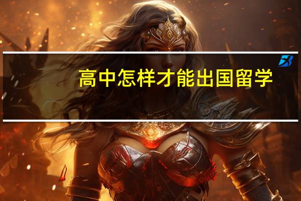 高中怎样才能出国留学