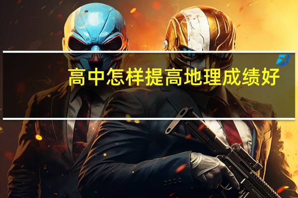 高中怎样提高地理成绩好