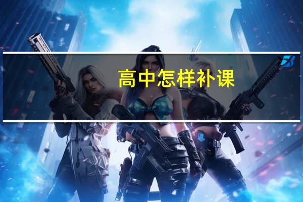高中怎样补课