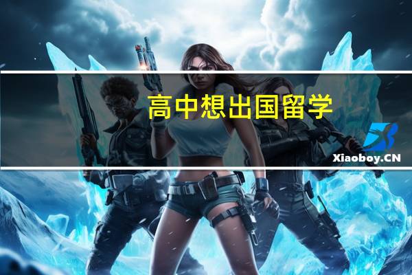 高中想出国留学，需要什么条件