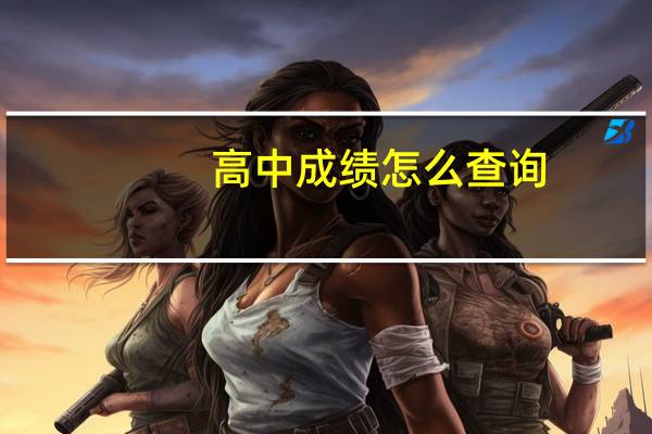 高中成绩怎么查询