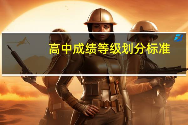 高中成绩等级划分标准
