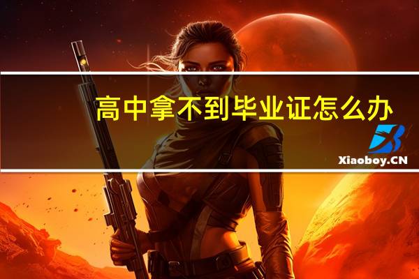 高中拿不到毕业证怎么办