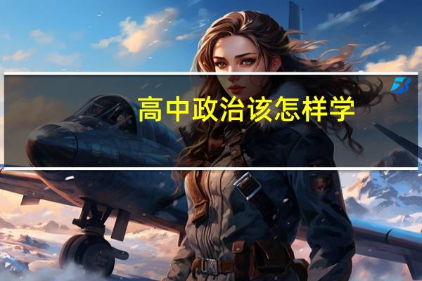 高中政治该怎样学