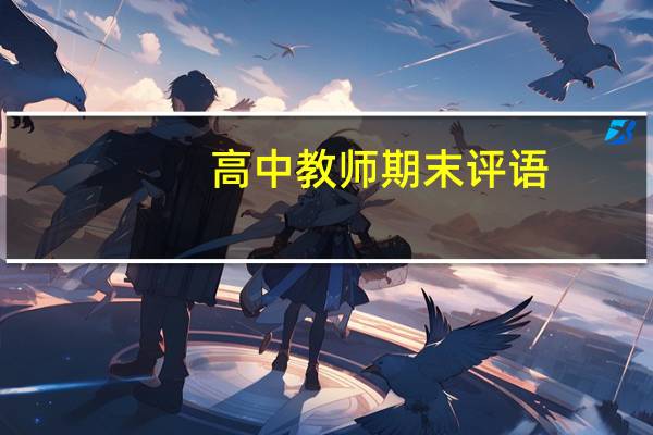 高中教师期末评语
